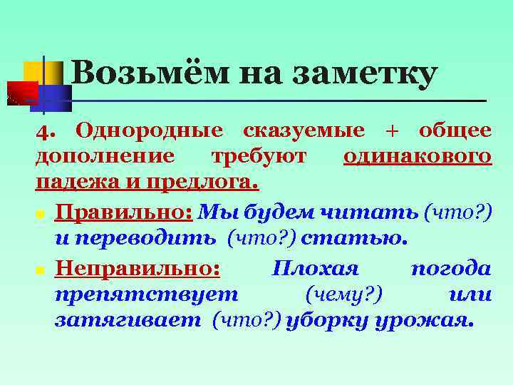 Возьмём на заметку 4. Однородные сказуемые + общее дополнение требуют одинакового падежа и предлога.