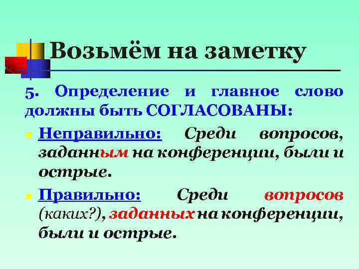 Возьмём на заметку 5. Определение и главное слово должны быть СОГЛАСОВАНЫ: n Неправильно: Среди