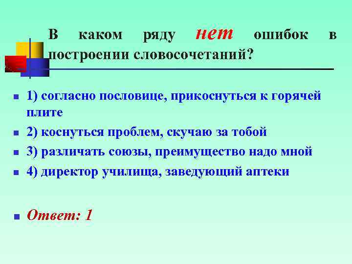 В каком ряду нет ошибок построении словосочетаний? n 1) согласно пословице, прикоснуться к горячей