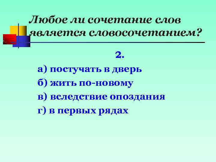 Любое ли сочетание слов является словосочетанием? 2. а) постучать в дверь б) жить по-новому