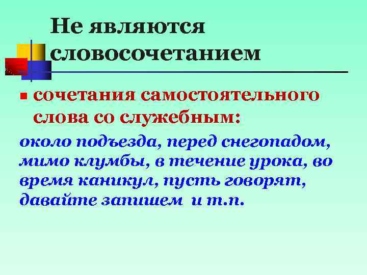 Не являются словосочетанием n сочетания самостоятельного слова со служебным: около подъезда, перед снегопадом, мимо