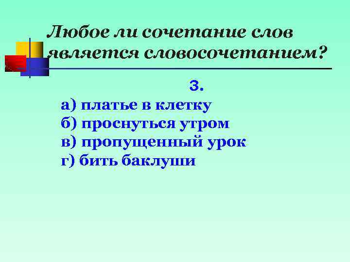 Любое ли сочетание слов является словосочетанием? 3. а) платье в клетку б) проснуться утром