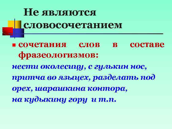 Не являются словосочетанием n сочетания слов фразеологизмов: в составе нести околесицу, с гулькин нос,