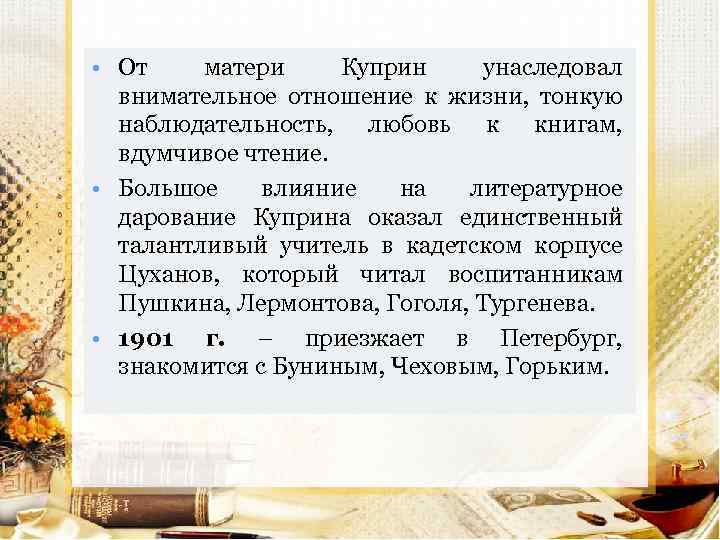  • От матери Куприн унаследовал внимательное отношение к жизни, тонкую наблюдательность, любовь к