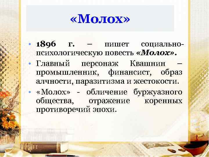  «Молох» • 1896 г. – пишет социальнопсихологическую повесть «Молох» . • Главный персонаж