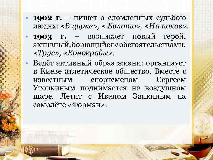  • 1902 г. – пишет о сломленных судьбою людях: «В цирке» , «