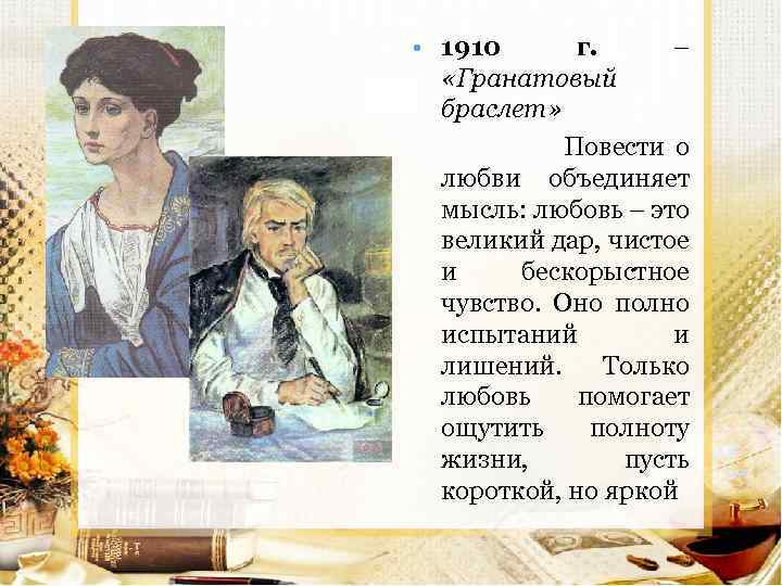  • 1910 г. – «Гранатовый браслет» Повести о любви объединяет мысль: любовь –