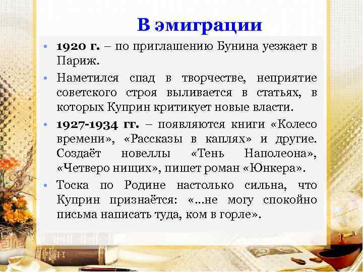 В эмиграции • 1920 г. – по приглашению Бунина уезжает в Париж. • Наметился