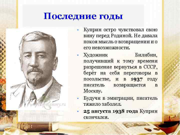 Последние годы • Куприн остро чувствовал свою вину перед Родиной. Не давала покоя мысль