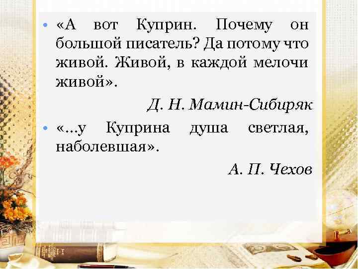  • «А вот Куприн. Почему он большой писатель? Да потому что живой. Живой,