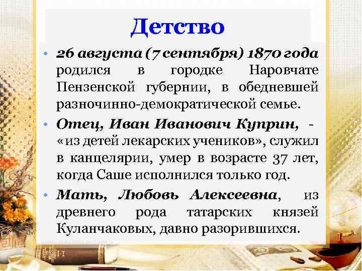 Детство • 26 августа (7 сентября) 1870 года родился в городке Наровчате Пензенской губернии,