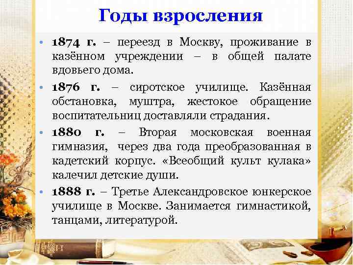 Годы взросления • 1874 г. – переезд в Москву, проживание в казённом учреждении –