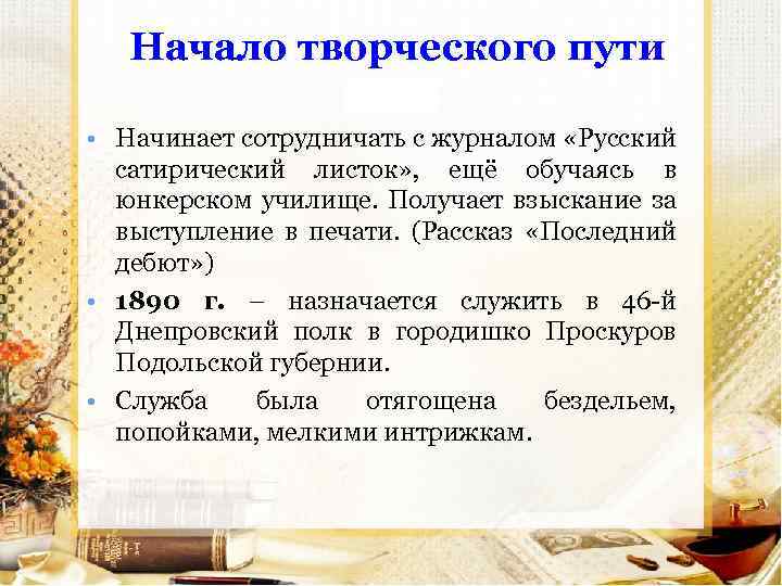 Начало творческого пути • Начинает сотрудничать с журналом «Русский сатирический листок» , ещё обучаясь