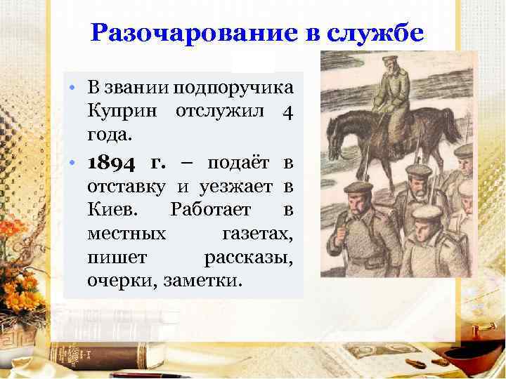 Разочарование в службе • В звании подпоручика Куприн отслужил 4 года. • 1894 г.