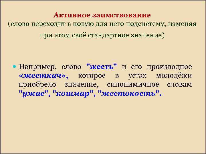 Активное заимствование (слово переходит в новую для него подсистему, изменяя при этом своё стандартное