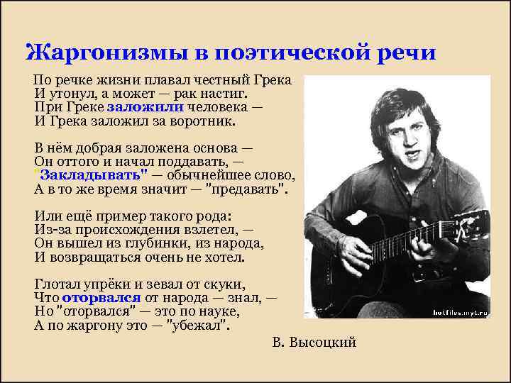 Жаргонизмы в поэтической речи По речке жизни плавал честный Грека И утонул, а может