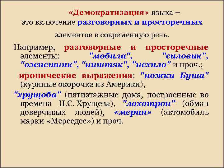  «Демократизация» языка – это включение разговорных и просторечных элементов в современную речь. Например,