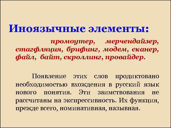 Иноязычные элементы: промоутер, мерчендайзер, стагфляция, брифинг, модем, сканер, файл, байт, скроллинг, провайдер. Появление этих