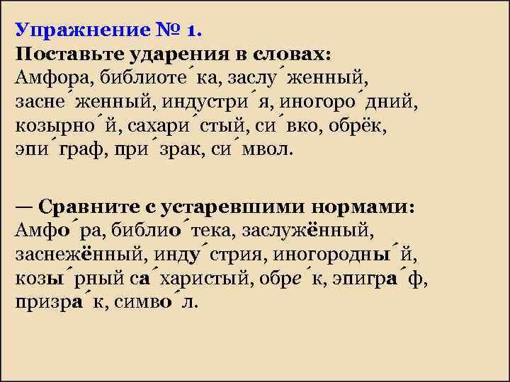 Упражнение № 1. Поставьте ударения в словах: Амфора, библиоте ка, заслу женный, засне женный,