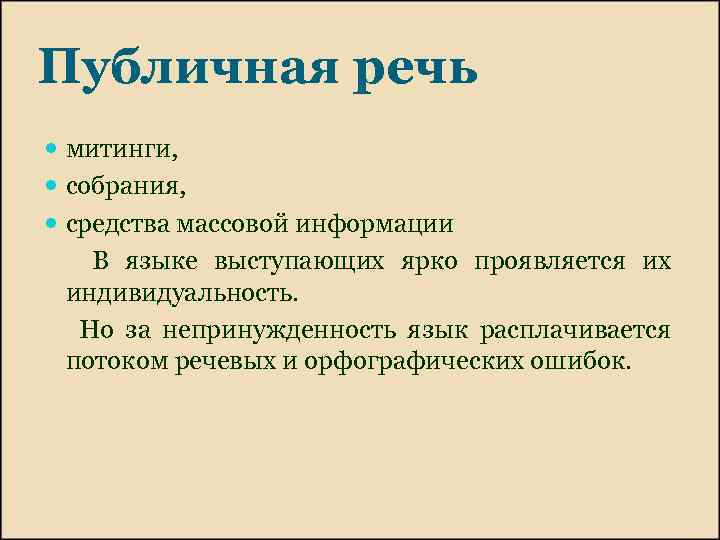 Публичная речь митинги, собрания, средства массовой информации В языке выступающих ярко проявляется их индивидуальность.