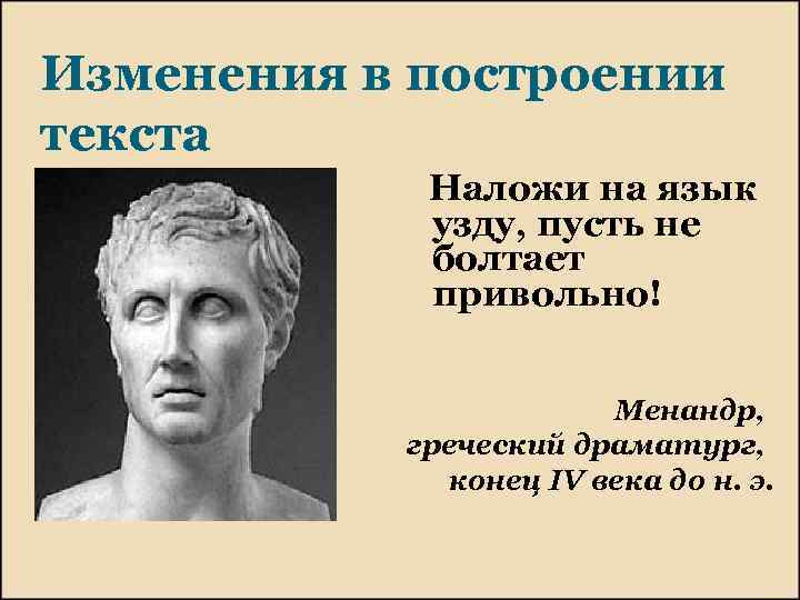 Изменения в построении текста Наложи на язык узду, пусть не болтает привольно! Менандр, греческий
