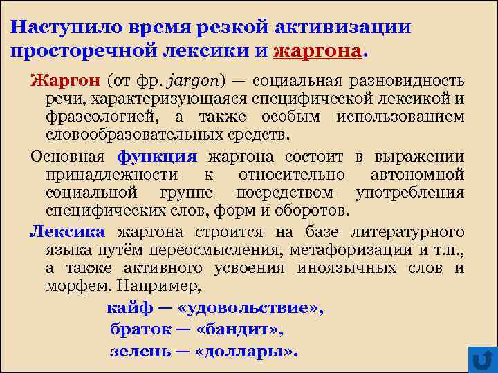 Наступило время резкой активизации просторечной лексики и жаргона. Жаргон (от фр. jargon) — социальная