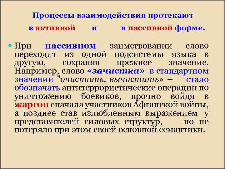 Процессы взаимодействия протекают в активной и в пассивной форме. При пассивном заимствовании слово переходит