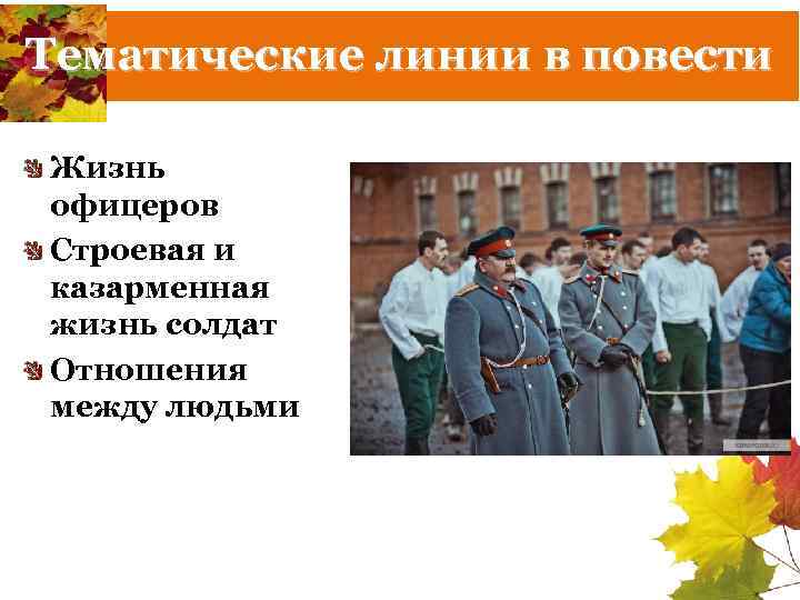 Тематические линии в повести Жизнь офицеров Строевая и казарменная жизнь солдат Отношения между людьми