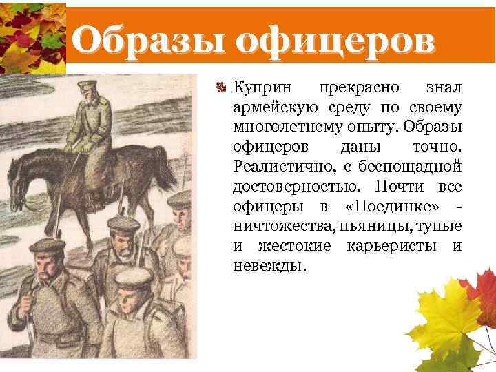 Образы офицеров Куприн прекрасно знал армейскую среду по своему многолетнему опыту. Образы офицеров даны