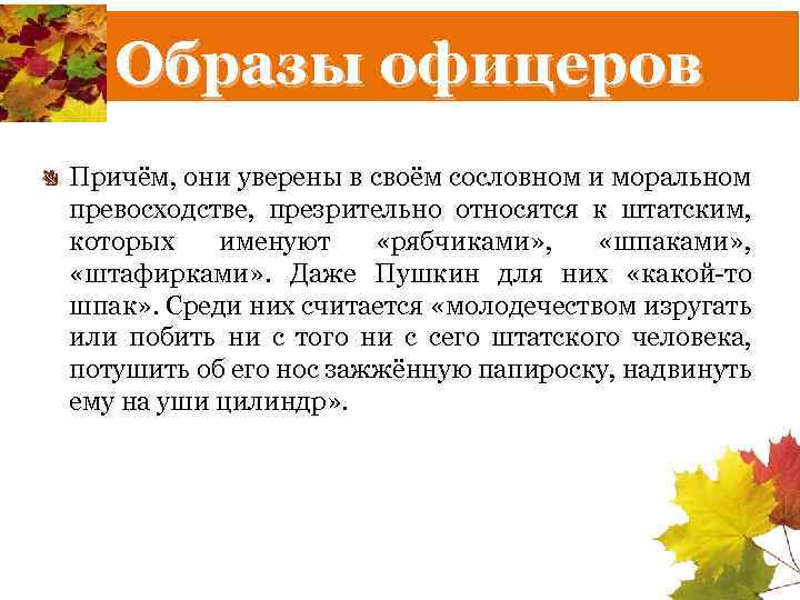 Образы офицеров Причём, они уверены в своём сословном и моральном превосходстве, презрительно относятся к