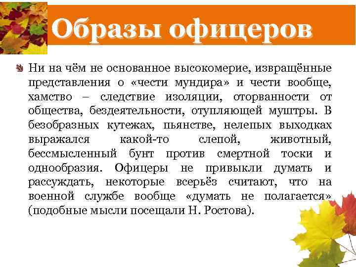 Образы офицеров Ни на чём не основанное высокомерие, извращённые представления о «чести мундира» и