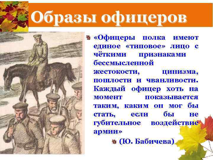 Образы офицеров «Офицеры полка имеют единое «типовое» лицо с чёткими признаками бессмысленной жестокости, цинизма,