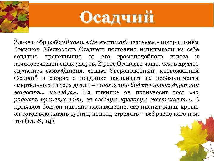 Осадчий Зловещ образ Осадчего. «Он жестокий человек» , - говорит о нём Ромашов. Жестокость