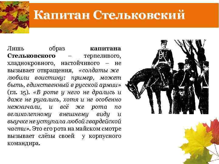Капитан Стельковский Лишь образ капитана Стельковского – терпеливого, хладнокровного, настойчивого – не вызывает отвращения,