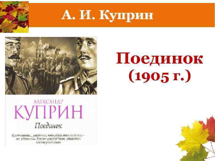 А. И. Куприн Поединок (1905 г. ) 