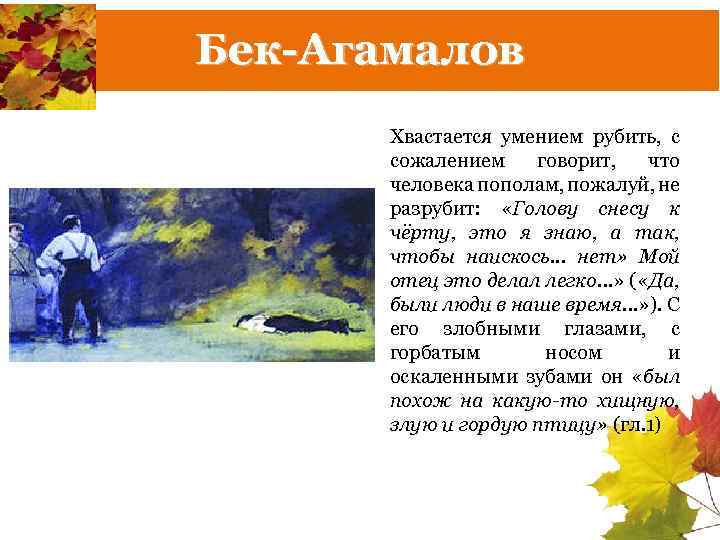 Бек-Агамалов Хвастается умением рубить, с сожалением говорит, что человека пополам, пожалуй, не разрубит: «Голову