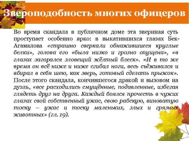 Звероподобность многих офицеров Во время скандала в публичном доме эта звериная суть проступает особенно