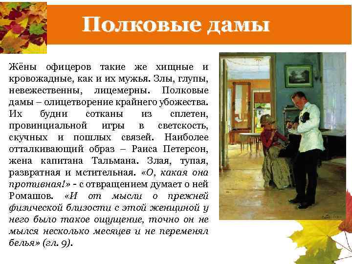 Полковые дамы Жёны офицеров такие же хищные и кровожадные, как и их мужья. Злы,