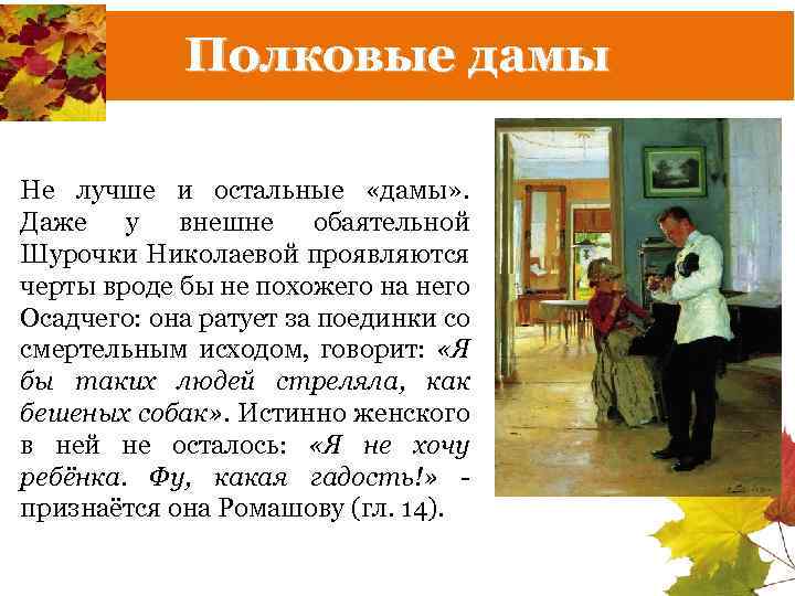 Полковые дамы Не лучше и остальные «дамы» . Даже у внешне обаятельной Шурочки Николаевой