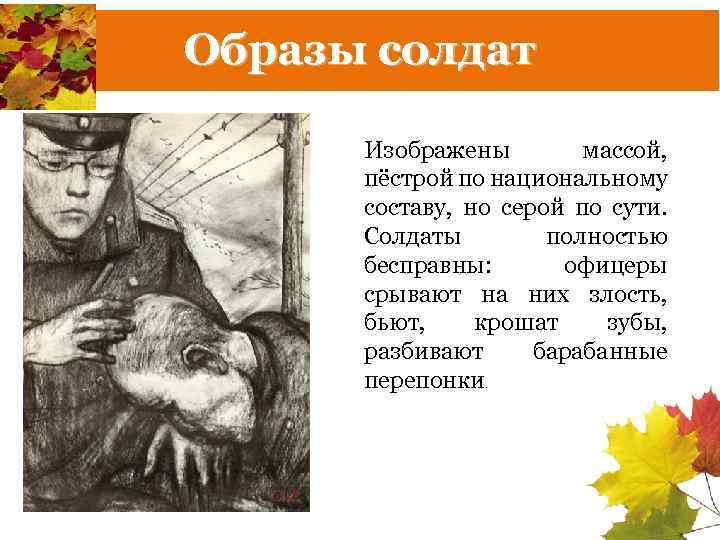 Образы солдат Изображены массой, пёстрой по национальному составу, но серой по сути. Солдаты полностью