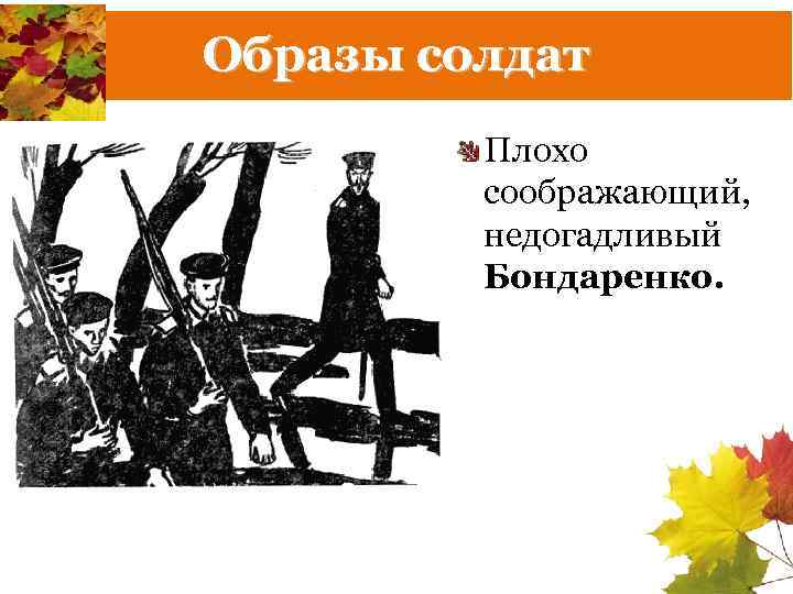 Образы солдат Плохо соображающий, недогадливый Бондаренко. 
