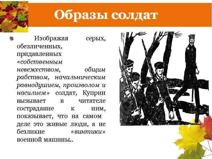 Образы солдат Изображая серых, обезличенных, придавленных «собственным невежеством, общим рабством, начальническим равнодушием, произволом и