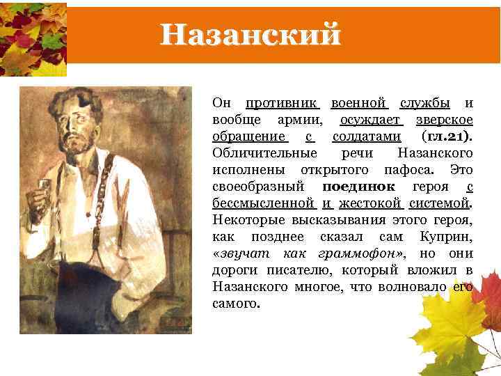 Назанский Он противник военной службы и вообще армии, осуждает зверское обращение с солдатами (гл.