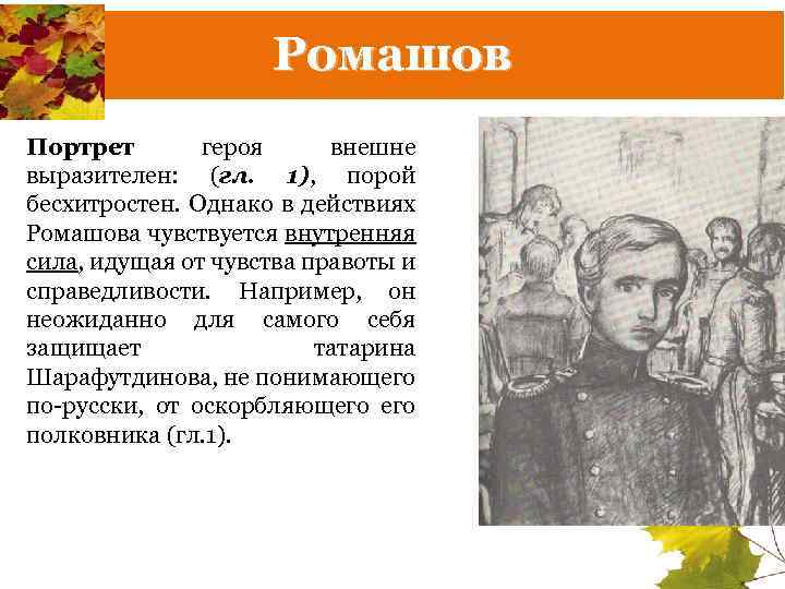 Ромашов Портрет героя внешне выразителен: (гл. 1), порой бесхитростен. Однако в действиях Ромашова чувствуется
