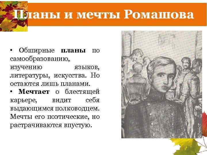 Планы и мечты Ромашова • Обширные планы по самообразованию, изучению языков, литературы, искусства. Но
