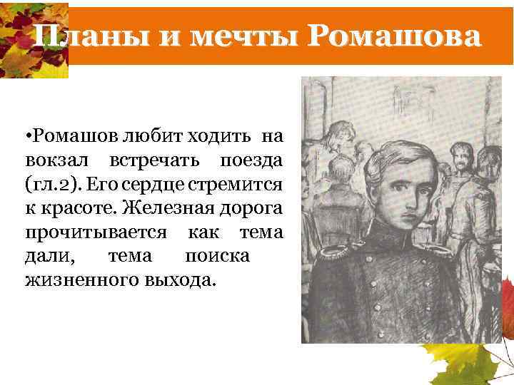 Планы и мечты Ромашова • Ромашов любит ходить на вокзал встречать поезда (гл. 2).