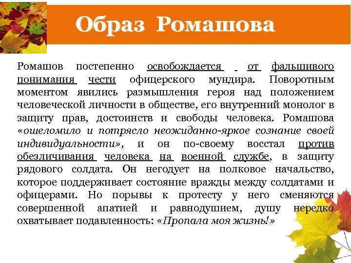 Образ Ромашова Ромашов постепенно освобождается от фальшивого понимания чести офицерского мундира. Поворотным моментом явились