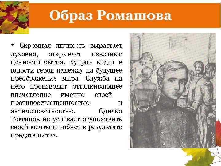 Образ Ромашова • Скромная личность вырастает духовно, открывает извечные ценности бытия. Куприн видит в