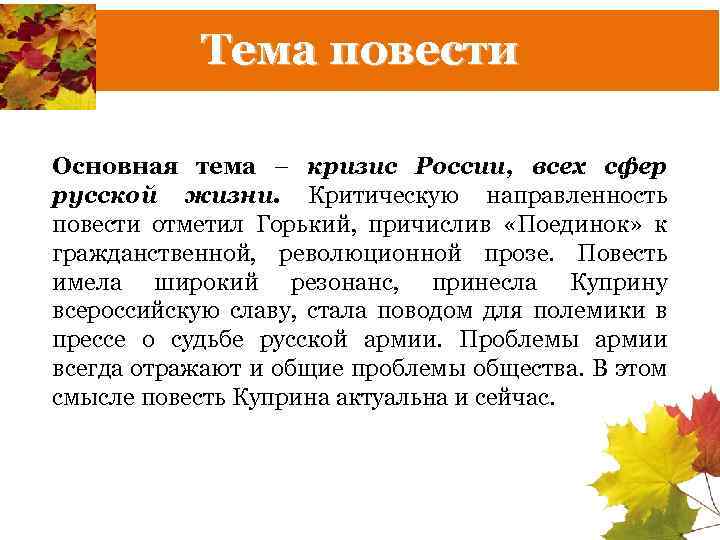 Тема повести Основная тема – кризис России, всех сфер русской жизни. Критическую направленность повести