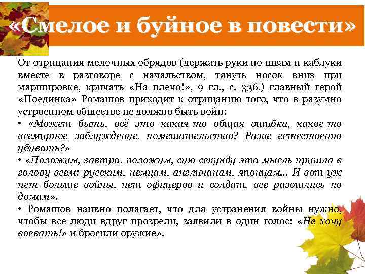  «Смелое и буйное в повести» От отрицания мелочных обрядов (держать руки по швам